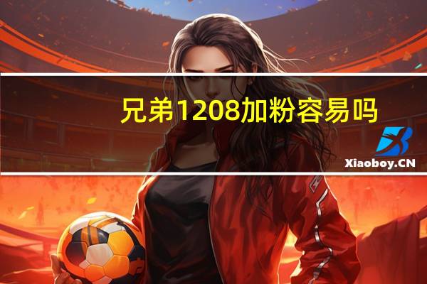 兄弟1208加粉容易吗（兄弟1208加粉清零）