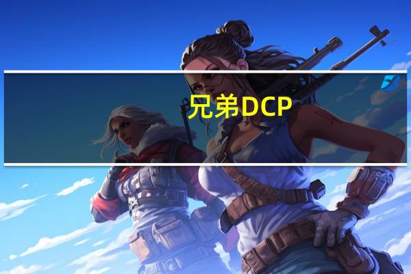 兄弟DCP-7080D激光打印机复印机扫描一体机怎么样 兄弟一体机怎么样