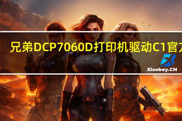 兄弟DCP7060D打印机驱动 C1 官方版(兄弟DCP7060D打印机驱动 C1 官方版功能简介)