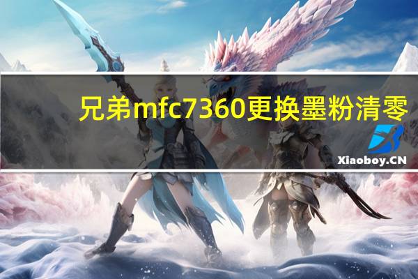 兄弟mfc7360更换墨粉清零（兄弟mfc7360）