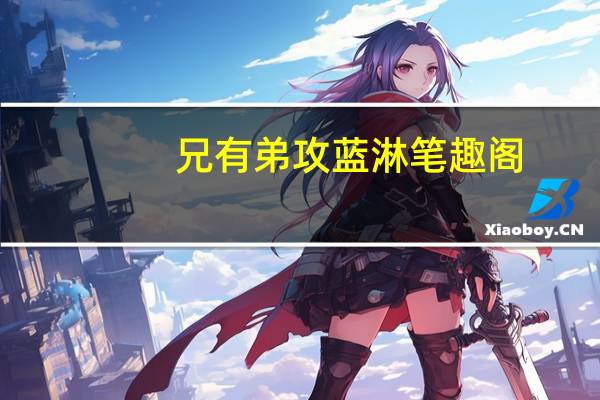 兄有弟攻 蓝淋笔趣阁（兄有弟攻）