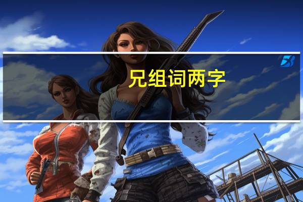 兄组词两字