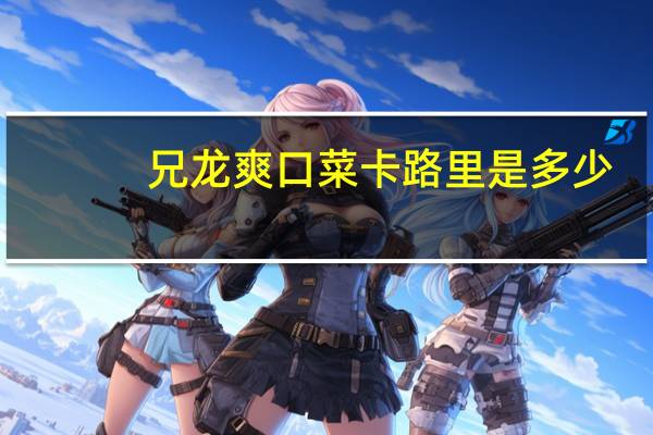 兄龙 爽口菜卡路里是多少