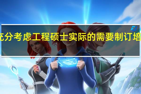充分考虑工程硕士实际的需要制订培养方案