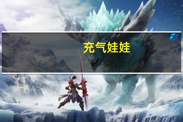 充气娃娃（关于充气娃娃的介绍）