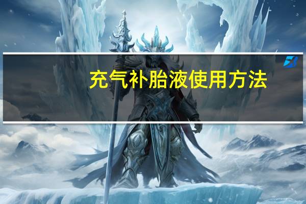 充气补胎液使用方法（纳维捷自动充气补胎液简介）