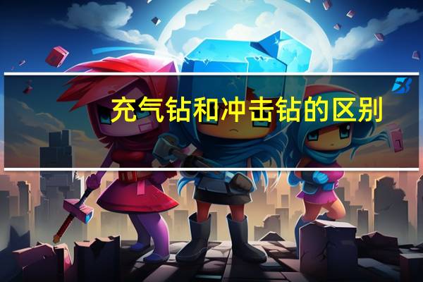 充气钻和冲击钻的区别