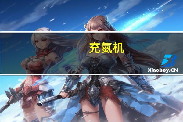 充氮机（关于充氮机的介绍）