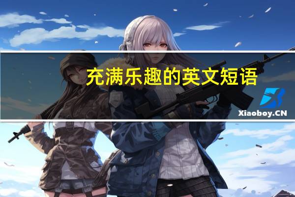 充满乐趣的英文短语