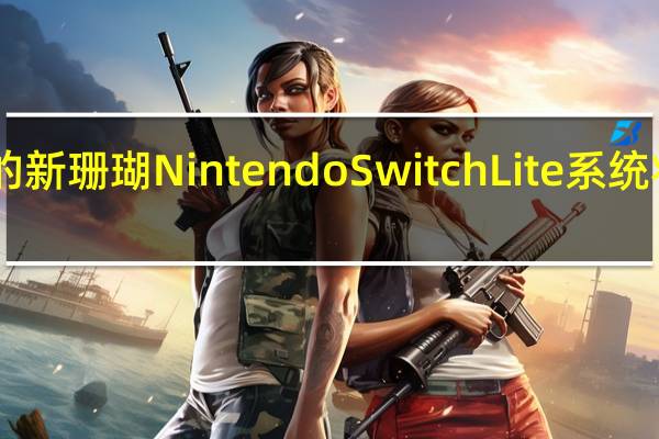 充满活力的新珊瑚Nintendo Switch Lite系统将于4月3日发布