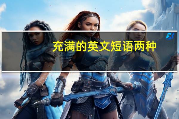 充满的英文短语两种