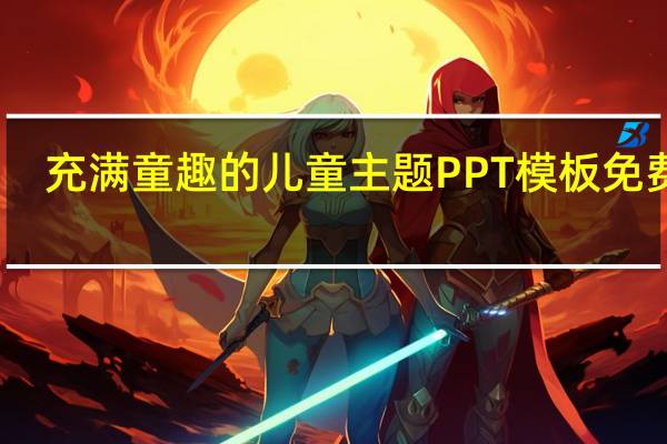 充满童趣的儿童主题PPT模板 免费版(充满童趣的儿童主题PPT模板 免费版功能简介)