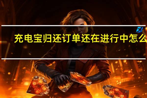 充电宝归还订单还在进行中怎么办