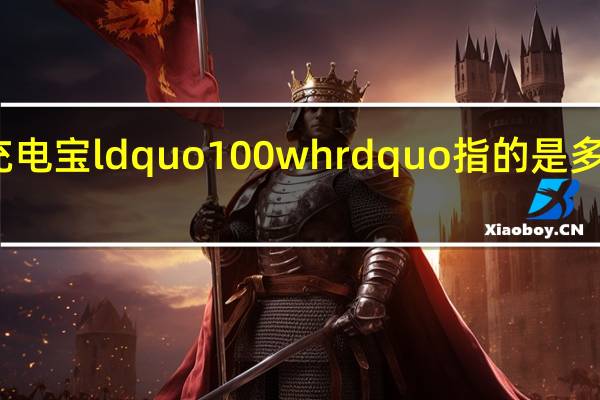 充电宝ldquo 100wh rdquo指的是多少毫安?