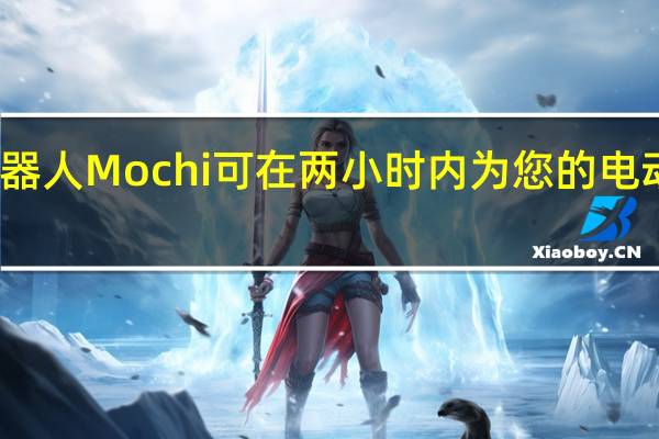 充电机器人Mochi可在两小时内为您的电动汽车充满电