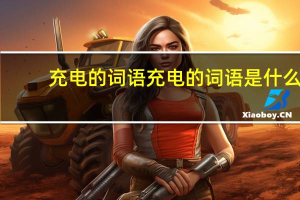 充电的词语充电的词语是什么