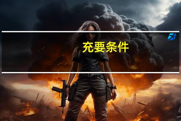 充要条件，必要条件，充分条件之间的联系