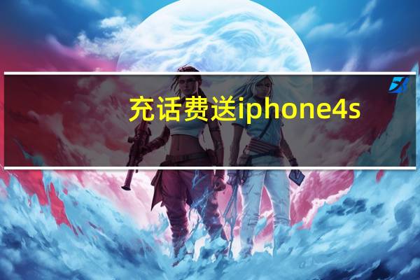 充话费送iphone4s（预存话费送得苹果4S手机好不、和苹果专卖店买的一样不）