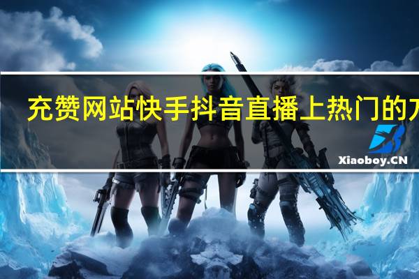 充赞网站快手 抖音直播上热门的方法(怎么在快手上充赞)