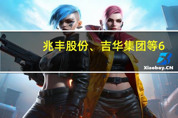 兆丰股份、吉华集团等6.4亿共设创投新公司