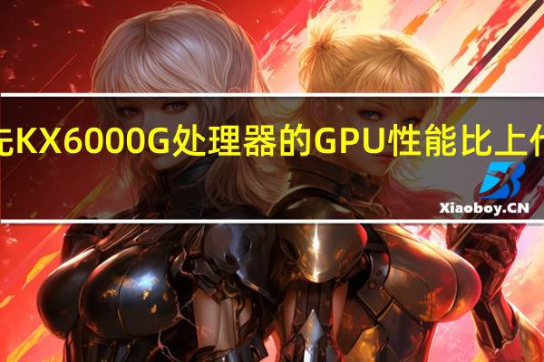 兆芯开先KX6000G处理器的GPU性能比上代提升多达3倍