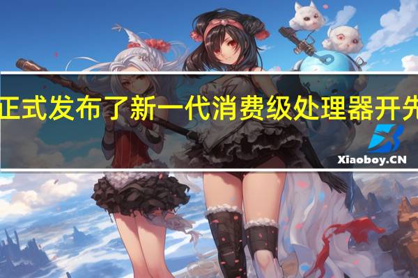 兆芯正式发布了新一代消费级处理器开先KX6000G