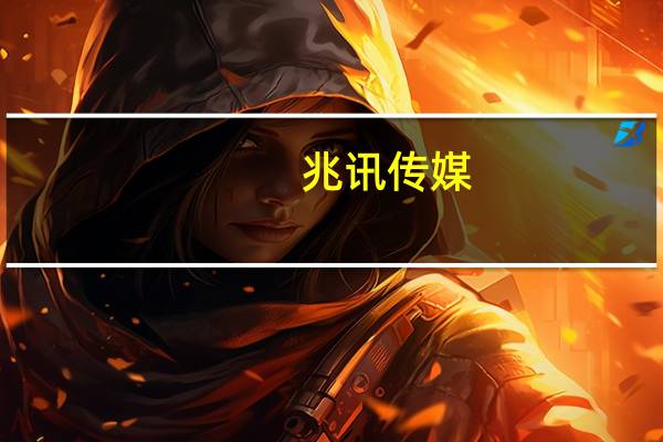 兆讯传媒：公司暂未开展短视频制作业务
