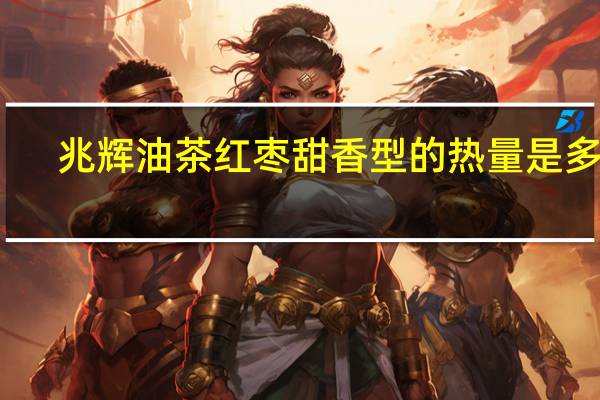 兆辉油茶 红枣甜香型的热量是多少