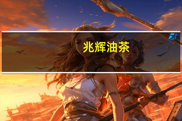 兆辉 油茶(八宝甜香)的热量是多少