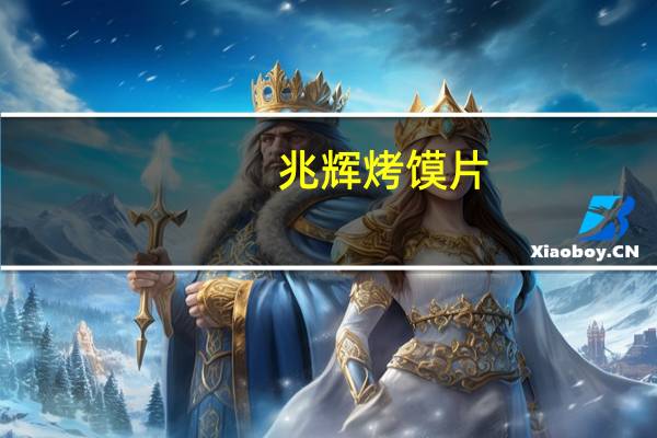 兆辉 烤馍片(麻辣味)的热量是多少