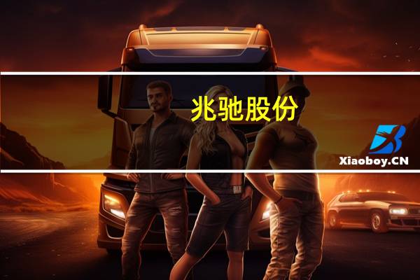 兆驰股份:下半年公司毛利、净利有望环比改善