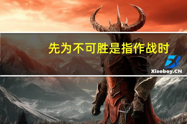 先为不可胜是指作战时