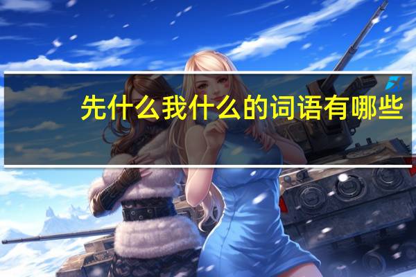 先什么我什么的词语有哪些?