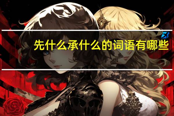 先什么承什么的词语有哪些?