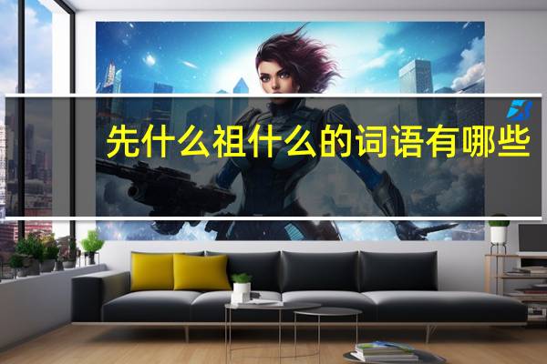 先什么祖什么的词语有哪些?
