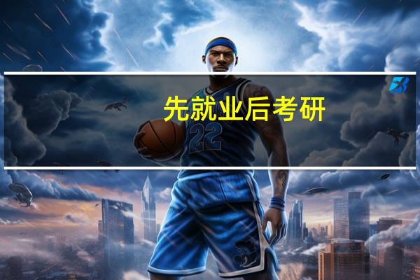 先就业后考研