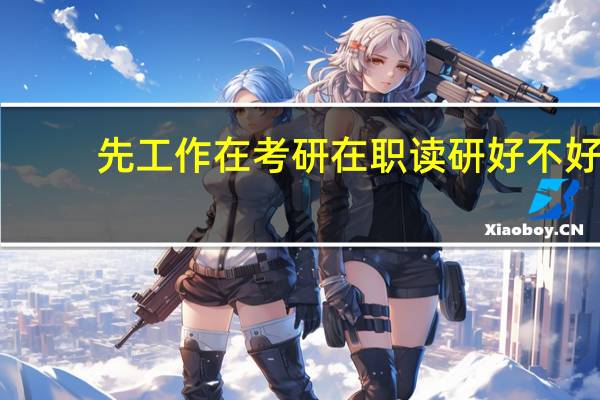 先工作在考研在职读研好不好