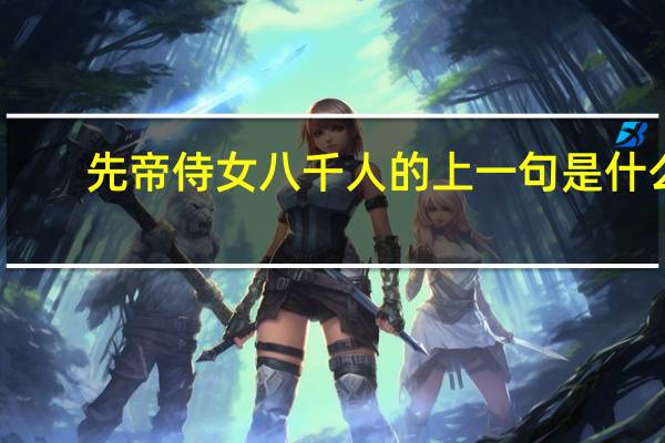 先帝侍女八千人的上一句是什么