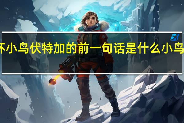 先弄三杯小鸟伏特加的前一句话是什么 小鸟伏特加是什么