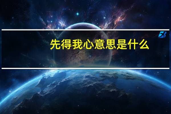 先得我心意思是什么