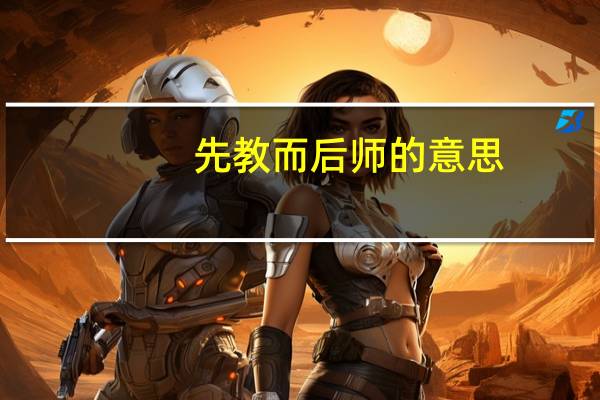 先教而后师的意思