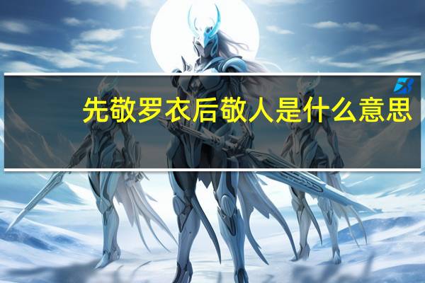 先敬罗衣后敬人是什么意思