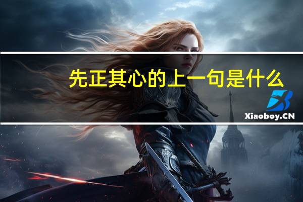 先正其心的上一句是什么