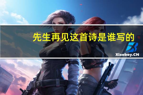 先生再见这首诗是谁写的