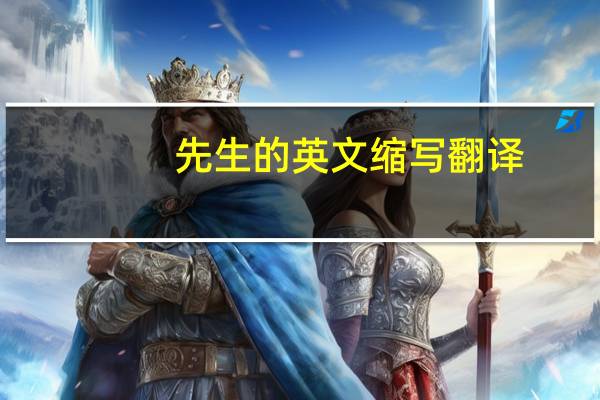 先生的英文缩写翻译