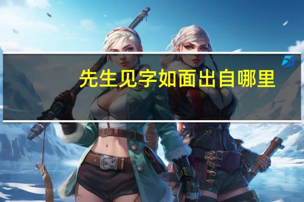 先生见字如面出自哪里
