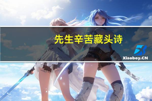 先生辛苦藏头诗