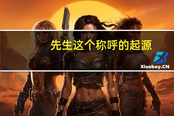 先生这个称呼的起源