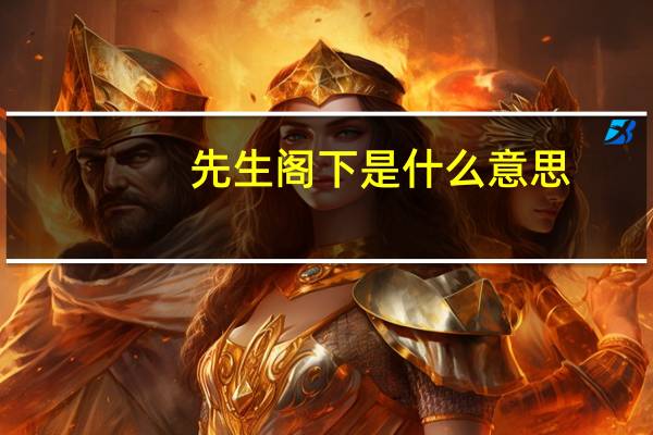 先生阁下是什么意思（阁下何不同风起扶摇直上九万里什么意思）