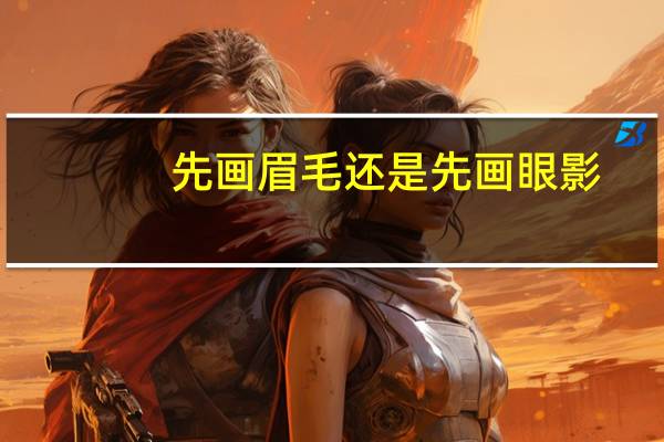 先画眉毛还是先画眼影